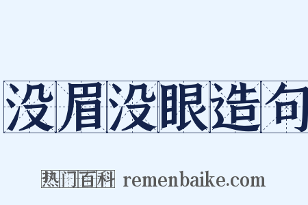 没眉没眼造句是什么意思的图片